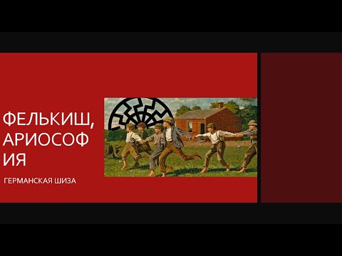 Видео: Фёлькиш, ариософия и прочая германская шиза (гость - Владислав Залужный)