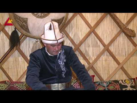 Видео: Манасчы: Тилек Асанов, «Кыргыздарды Алоокенин чабышы»