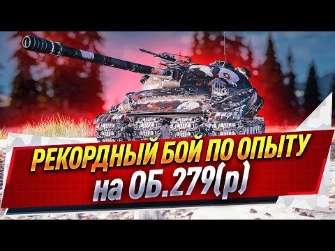 Видео: Рекордный бой по опыту на Об. 279 (р)