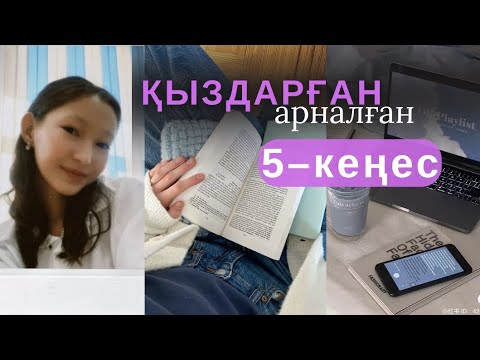 Видео: ПОДРОСТОК ҚЫЗДАРҒА 5 КЕҢЕС✅ | СММ&ДАМУ | Аружан влог✨