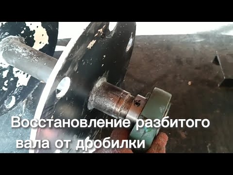 Видео: Как восстановить разбитый вал от дробилки.
