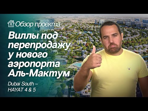 Видео: ВИЛЛЫ У НОВОГО АЭРОПОРТА В ДУБАЕ КОТОРЫЕ МГНОВЕННО РАСКУПАЮТ | ОБЗОР ПРОЕКТА DUBAI SOUTH - HAYAT 4&5