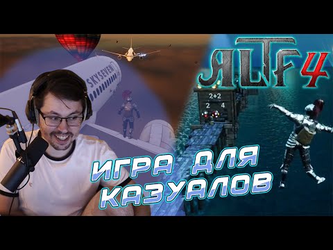 Видео: ВОЗВРАЩЕНИЕ К ИСТОКАМ ► ALTF4