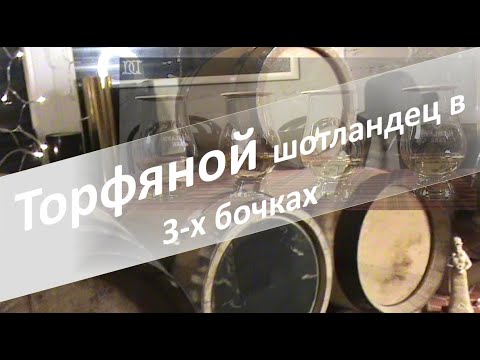Видео: Как работают бочки с торфяным шотландцем? | дегустиционная оценка|double dram|Геннадий Силиванов