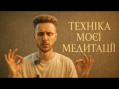 Видео: СЕКРЕТ СПОКОЮ. ЗВІДКИ Я БЕРУ ГАРМОНІЮ? МОЯ МЕДИТАЦІЯ - ПРАКТИКА.
