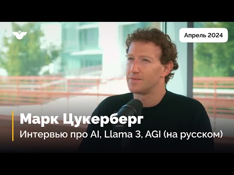 Видео: Марк Цукерберг. Большое интервью (на русском). Часть 1: Llama 3,  путь к AGI, будущее ИИ?