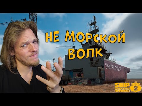 Видео: Не морской волк ➤ Ship Graveyard Simulator 2