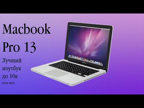 Видео: Лучший бюджетный ноутбук | Macbook Pro 13 2011 в 2025