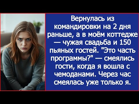 Видео: Вернулась из командировки на 2 дня раньше, а в моём коттедже — чужая свадьба и 150 пьяных гостей.