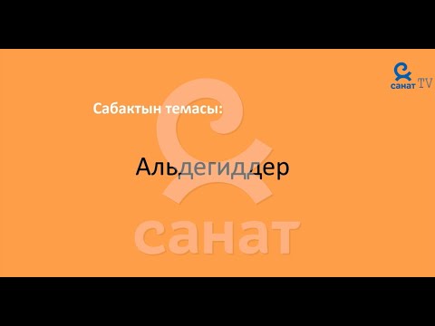 Видео: Химия 9 класс 57 сабак