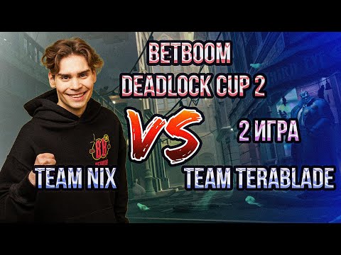 Видео: Team Nix vs Team Terablade 2 игра // BetBoom Deadlock Cup 2