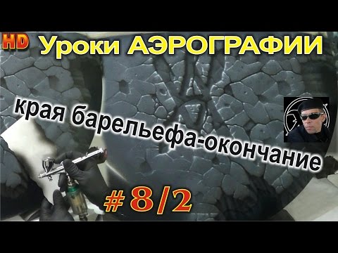 Видео: Уроки авто АЭРОГРАФИИ для НОВИЧКОВ! Края КАМЕННОГО барельефа- РЕАЛИЗМ. Урок#8/2
