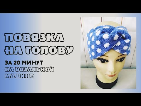 Видео: Повязка-Чалма на голову