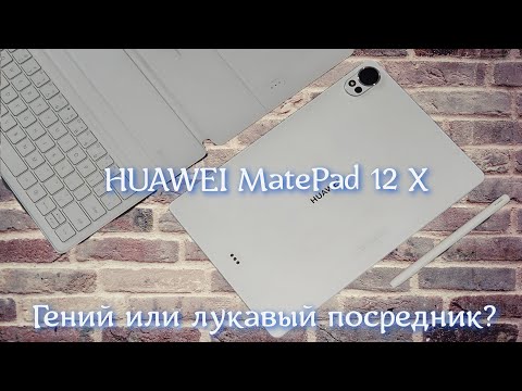 Видео: HUAWEI MatePad 12 X: Гений или лукавый посредник?
