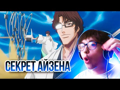 Видео: АЙЗЕН против ИЧИГО! 🔥 | Блич 61 серия 1 сезон | Реакция на аниме Bleach