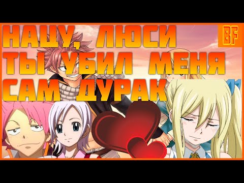 Видео: нацу и люси ты убил меня сам дурак