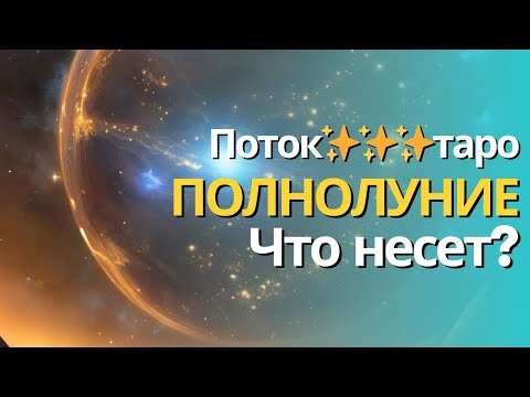 Видео: ПОТОК ДЛЯ ВАС✨✨✨ПОЛНОЛУНИЕ, ЧТО ВАЖНО ЗНАТЬ #таровайб 💎🪄❤️