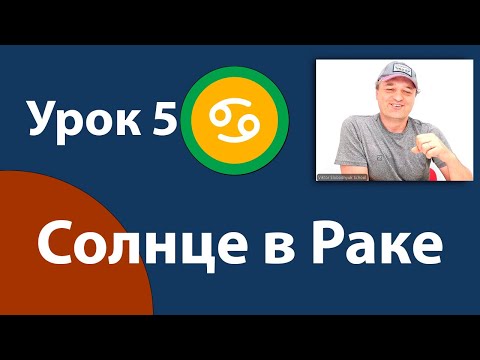 Видео: Урок 5. Солнце в Раке.