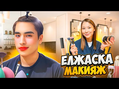 Видео: ЕЛЖАСКА МАКИЯЖ ДОСТАР😱😅 Елжас Назымга айналды🤣🥳🥳