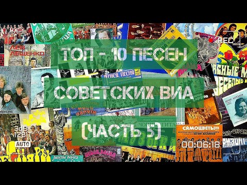 Видео: ТОП - 10 песен советских ВИА!)))