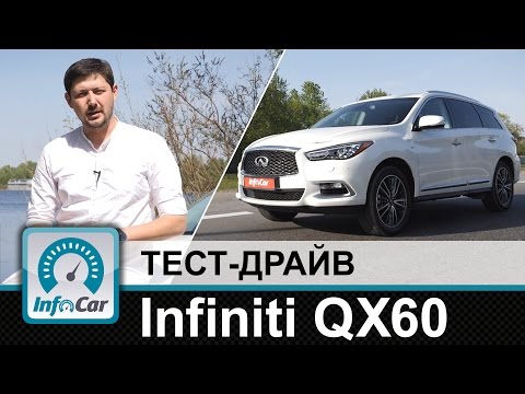 Видео: Infiniti QX60 - тест-драйв InfoCar.ua (Инфинити)