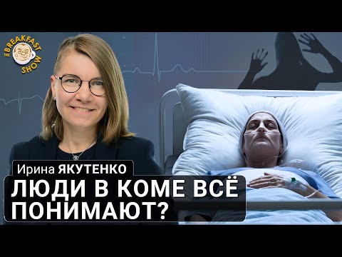 Видео: Учёным удалось связаться с людьми в коме