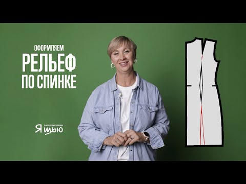 Видео: Моделируем рельефы по спинке | Журнал "Я шью" | Советы конструктора