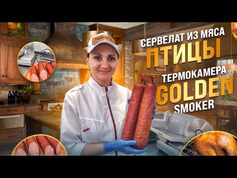 Видео: Как сделать сервелат из мяса птицы. Утки терияки рецепт / Термокамера Golden Smoker отзыв