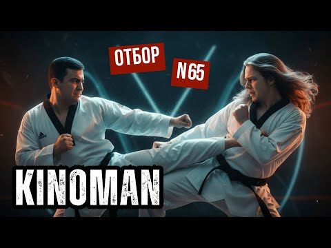 Видео: Киноман | 64 отбор