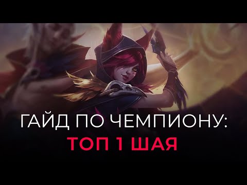Видео: Как играет топ 1 Шая РУ? Сборки, Руны и Прокачка на Шаю в Wild Rift | Гайд