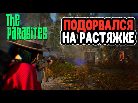 Видео: Жесть Подорвался на Растяжке ( The Parasites )