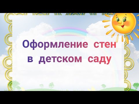 Видео: ОФОРМЛЯЕМ СТЕНЫ В ДЕТСКОМ САДУ//Развивающие пространство для детей "Стены которые говорят"