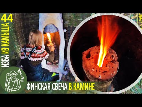 Видео: 🔥 Финская свеча в камине и ремонт печи 👣 Бушкрафт в Избе из камыша - Серия 44