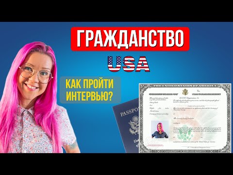 Видео: Я гражданин! Как пройти интервью на гражданство США? Страшный тест из 100 вопросов! Анна Наумова.