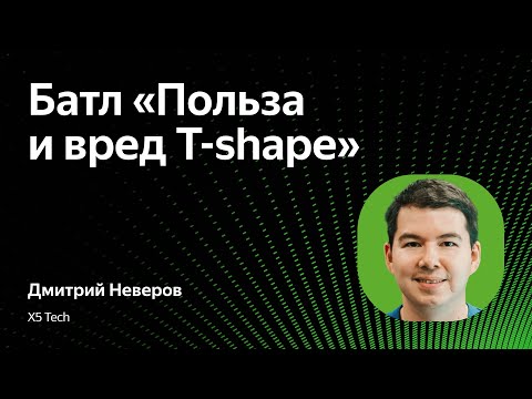 Видео: Батл «Польза и вред T-shape»