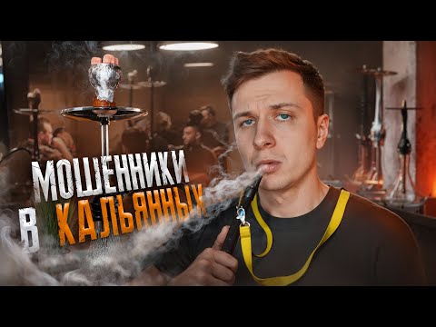 Видео: Мошенники в КАЛЬЯННЫХ
