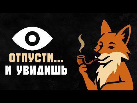 Видео: Когда ты ОТПУСКАЕШЬ, жизнь снова начинает ТЕЧЬ (сделай это)