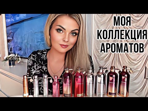 Видео: МОЯ КОЛЛЕКЦИЯ АРОМАТОВ MONTALE #парфюмерия #рекомендации #perfume