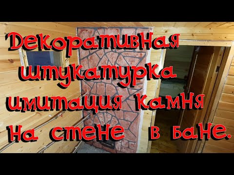 Видео: Декоративная штукатурка имитация камня в бане. Штукатурка на минерит плиту.