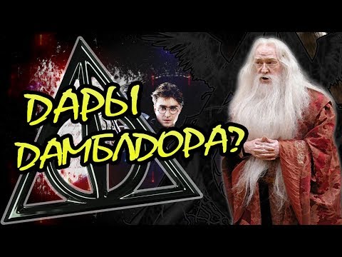 Видео: Дамблдор Это Сама Смерть? Разрушители Теорий