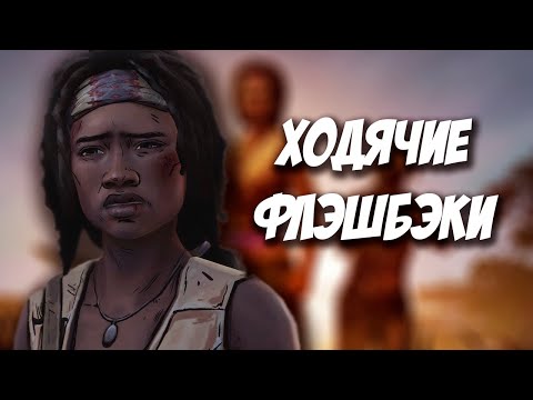 Видео: СЮЖЕТ The Walking Dead: Michonne