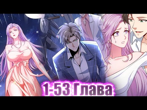 Видео: ОНИ СЧИТАЛИ ЕГО ДУРАКОМ, НО ОН НА САМОМ ДЕЛЕ  ОН СИЛЬНЕЙШИЙ МАСТЕР...!Озвучка Манги 1-53 Глава