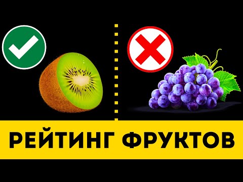 Видео: ФРУКТЫ: Самые Вредные и Полезные (Рейтинг)