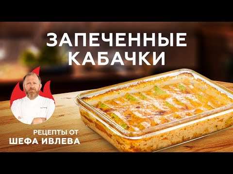 Видео: ЗАПЕЧЕННЫЕ КАБАЧКИ - ПРОСТО И БЫСТРО