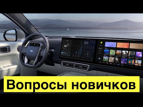 Видео: Самые странные вопросы новичков по автомобилю Lixiang  Часть 1 (FAQ)