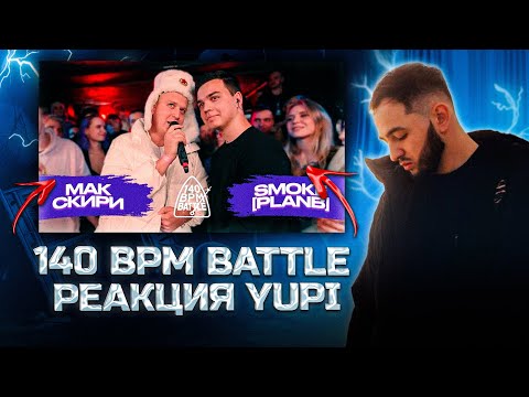 Видео: РЕАКЦИЯ YUPI НА 140 BPM BATTLE: МАК СКИРИ X SMOKE[PLANB]