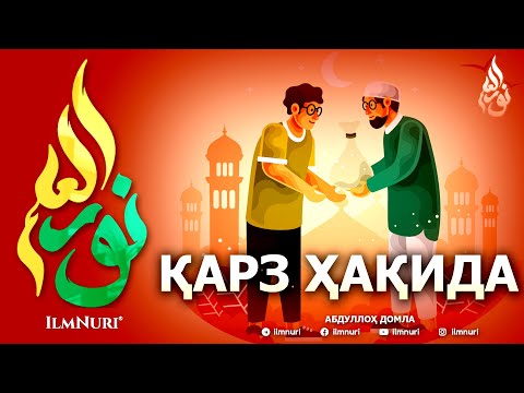 Видео: ҚАРЗ ҲАҚИДА ҚИССА - АБДУЛЛОҲ ДОМЛА
