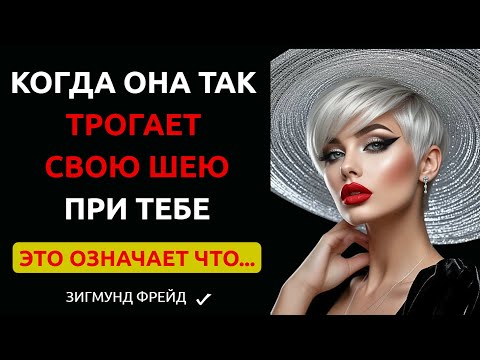 Видео: 👉 ЖЕСТ по ФРЕЙДУ: Если Она ТАК ТРОГАЕТ ШЕЮ Рядом с Тобой — Её Тело ВЫДАЛО ВСЁ