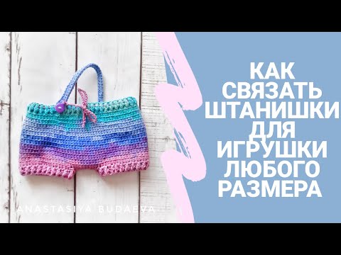 Видео: Как связать штанишки для игрушки крючком