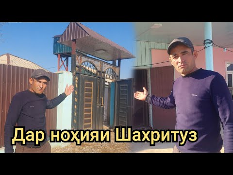 Видео: Срочно Хонаи Фуруши дар ноҳияи Шахритуз деҳаи Саёт